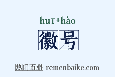 徽号是什么意思的图片